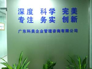 引領企業卓越發展 廣東科美企業管理咨詢的專業之道